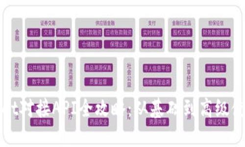 TPWallet对接API全攻略：从基础到高级使用指南