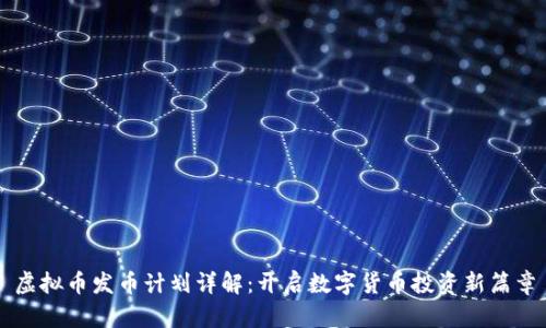 虚拟币发币计划详解：开启数字货币投资新篇章