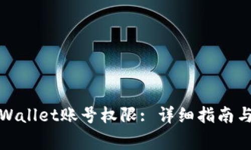 : 如何恢复TPWallet账号权限: 详细指南与常见问题解答