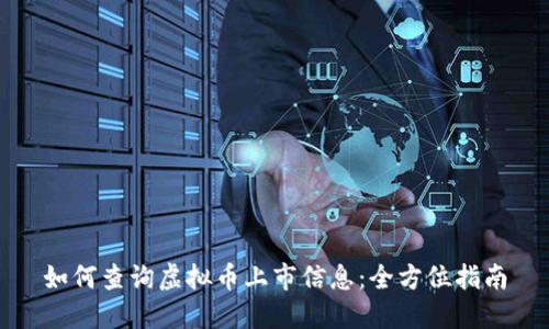 如何查询虚拟币上市信息：全方位指南