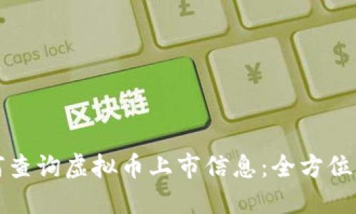 如何查询虚拟币上市信息：全方位指南