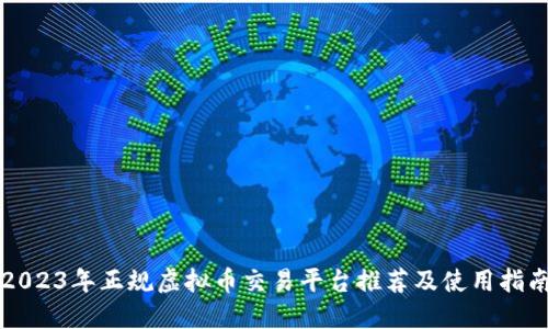 2023年正规虚拟币交易平台推荐及使用指南