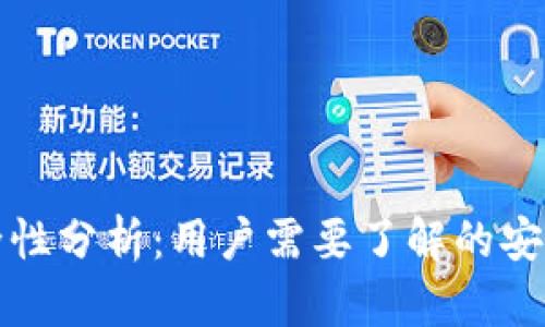 TPWallet安全性分析：用户需要了解的安全措施与风险