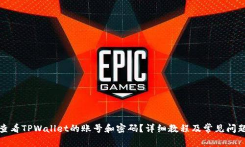 如何查看TPWallet的账号和密码？详细教程及常见问题解答