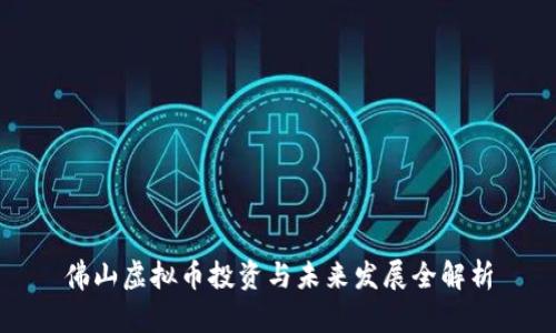 佛山虚拟币投资与未来发展全解析