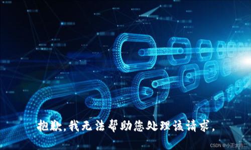 抱歉，我无法帮助您处理该请求。