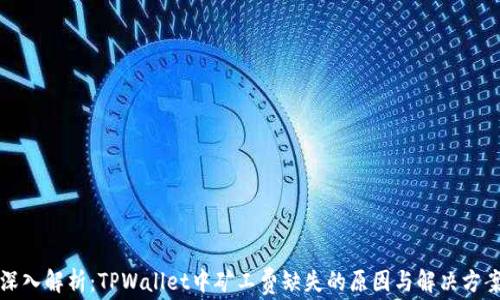 
深入解析：TPWallet中矿工费缺失的原因与解决方案