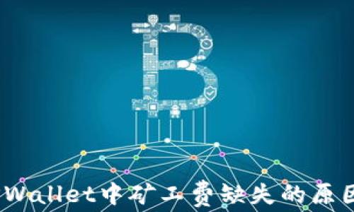
深入解析：TPWallet中矿工费缺失的原因与解决方案
