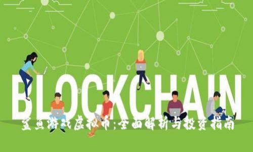 鲨鱼游戏虚拟币：全面解析与投资指南