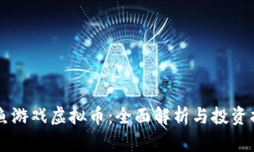 鲨鱼游戏虚拟币：全面解析与投资指南