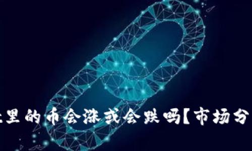 tpwallet里的币会涨或会跌吗？市场分析与预测
