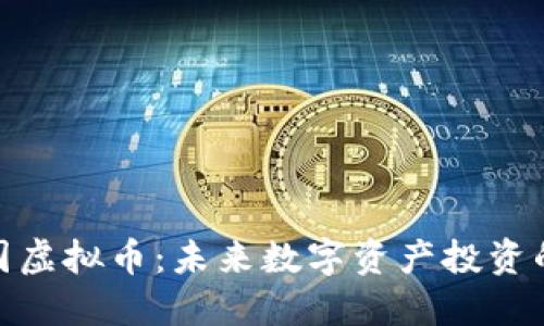 加特庄园虚拟币：未来数字资产投资的新机遇