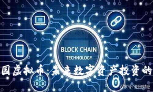 加特庄园虚拟币：未来数字资产投资的新机遇