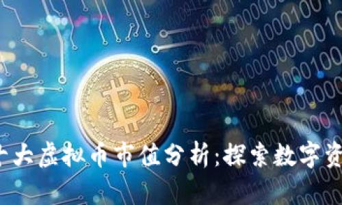 2023年十大虚拟币市值分析：探索数字资产的未来