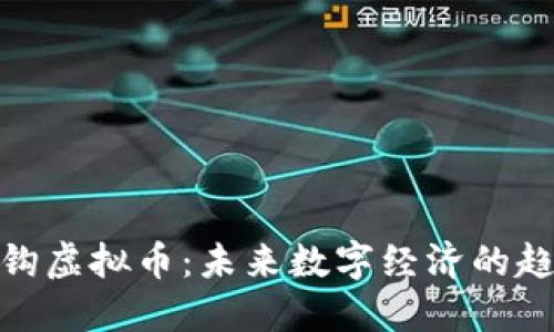 人民币挂钩虚拟币：未来数字经济的趋势与影响