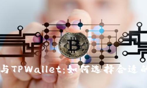 : 分解Solana钱包与TPWallet：如何选择合适的数字资产管理工具