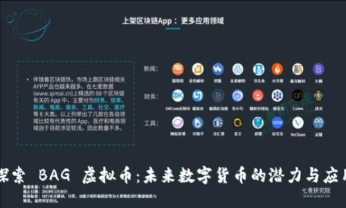 探索 BAG 虚拟币：未来数字货币的潜力与应用