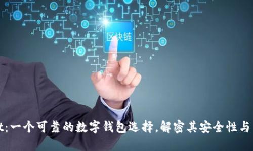 TPWallet：一个可靠的数字钱包选择，解密其安全性与用户体验