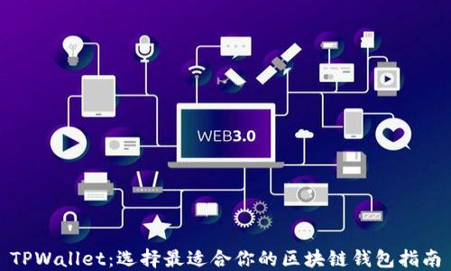 
TPWallet：选择最适合你的区块链钱包指南