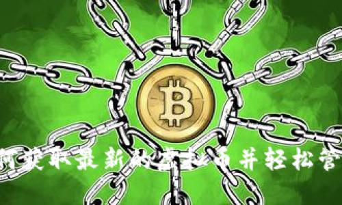 IM钱包：如何获取最新的虚拟币并轻松管理您的资产