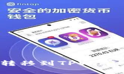 如何将ADA转移到TPWallet：全面指南