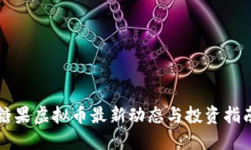 糖果虚拟币最新动态与投资指南