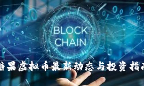 糖果虚拟币最新动态与投资指南