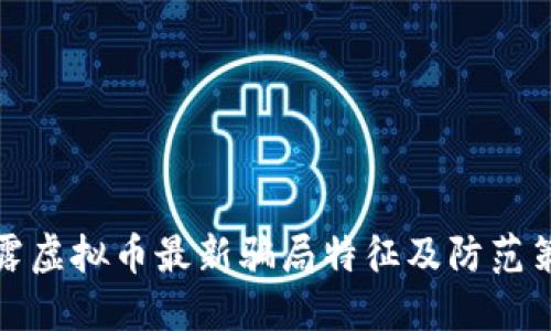 揭露虚拟币最新骗局特征及防范策略
