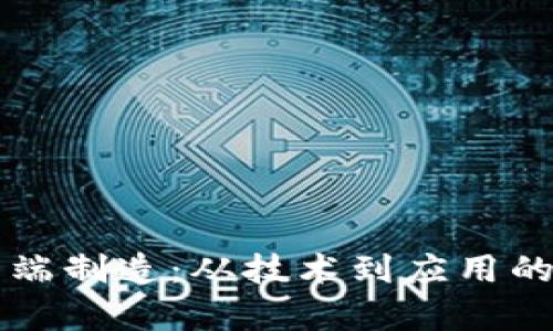 虚拟币高端制造：从技术到应用的全景解析