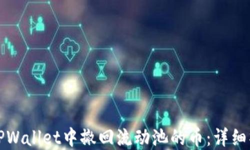 
如何在TPWallet中撤回流动池的币：详细操作指南