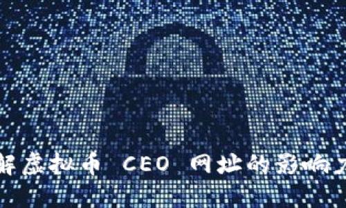 深入了解虚拟币 CEO 网址的影响力与趋势