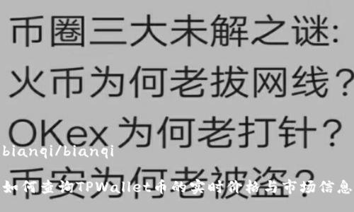 bianqi/bianqi

如何查询TPWallet币的实时价格与市场信息