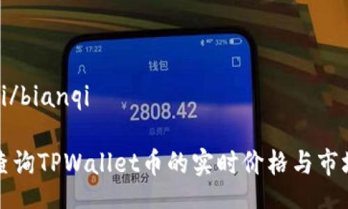 bianqi/bianqi

如何查询TPWallet币的实时价格与市场信息