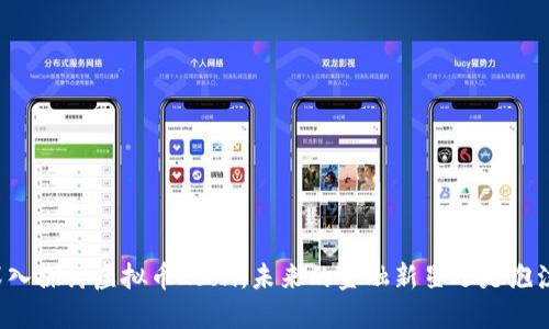 深入探讨虚拟币Loon：未来的金融新星还是泡沫？