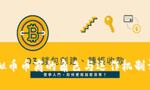 虚拟币币商的角色与运作机制详解