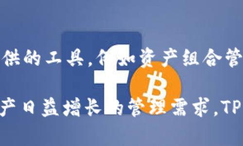 tiaotiTPWallet支持Filecoin吗？全面解析及使用指南/tiaoti
TPWallet, Filecoin, 数字钱包, 加密货币/guanjianci

在当今快速发展的区块链技术时代，数字资产的管理和使用变得愈发重要。不同类型的钱包应运而生，其中TPWallet便是一款备受瞩目的数字钱包。在诸多用户的关注下，TPWallet对Filecoin的支持程度也成为了热门话题。本文将全面解析TPWallet对Filecoin的支持情况，使用方式及相关问题。

TPWallet概述
TPWallet是一个功能强大的数字钱包，旨在为用户提供安全、便捷的加密货币存储及交易服务。它支持多种加密货币资产的管理，提供了用户友好的界面和丰富实用的功能。此外，TPWallet还具备去中心化交易所（DEX）功能，允许用户在平台内进行资产交换，提升了资金的流动性。

Filecoin简介
Filecoin是一种基于区块链的去中心化存储网络。它的主要目标是实现数据存储服务的去中心化，用户可以租用自己闲置的存储空间，向其他用户提供存储服务。Filecoin的经济模型鼓励更多的人参与数据存储，提高了存储服务的效率及比较性。

TPWallet是否支持Filecoin？
在TPWallet的官方支持信息中，用户可以发现TPWallet已经实现对Filecoin的支持。这意味着用户可以在TPWallet中存储、接收及发送Filecoin，这为持有Filecoin的用户提供了极大的便利。TPWallet将Filecoin整合进其钱包体系中，不仅提升了资产管理的便捷性，同时也增强了用户对Filecoin生态的参与度。

如何在TPWallet中使用Filecoin？
使用TPWallet管理Filecoin并不复杂。用户只需下载和安装TPWallet应用程序，并完成注册及账户设置。以下是一些基本步骤：
1. **下载TPWallet**：在App Store或Google Play搜索“TPWallet”，下载安装。
2. **注册账户**：打开应用后，用户需输入手机号码或邮箱地址，进行注册。
3. **创建钱包**：注册完成后，选择创建一个新钱包，备份助记词以确保资产安全。
4. **添加Filecoin**：在资产管理页面中，用户可以选择添加Filecoin，钱包将自动生成Filecoin地址。
5. **存取Filecoin**：用户可以使用该地址存入Filecoin，也可以通过转账功能进行支付。


TPWallet使用Filecoin的优势
TPWallet对Filecoin的支持为用户带来了诸多优势：首先，TPWallet提供了安全的私钥管理，用户可充分掌握资产安全。其次，TPWallet的用户界面友好，易于新手理解和使用。此外，TPWallet的多币种支持功能也为用户提供了资产多元化管理的可能性。

常见问题解答
问题1：TPWallet的安全性如何？
在数字钱包中，安全性是用户最为关心的问题。TPWallet采用了多种安全措施来保护用户资产，包括私钥本地存储、加密技术以及多重身份验证等。用户的私钥不会被上传至服务器，这降低了被黑客攻击的风险。此外，TPWallet还支持生物识别和面部识别等安全功能，使用户在使用钱包时能够获得额外的安全保障。

问题2：如何备份TPWallet中的Filecoin？
备份是确保数字资产安全的重要环节。TPWallet提供了助记词备份功能，用户在创建钱包时会生成一串助记词。这串助记词可以用于还原钱包，确保即使设备丢失或损坏，用户仍然可以重新获得对Filecoin及其他资产的访问权限。用户应将助记词妥善保管，切勿随意泄露。建议用户将助记词记录在纸质文档上，并存放在安全的地方。

问题3：TPWallet支持哪些其他加密货币？
TPWallet支持多种加密货币，其中包括比特币、以太坊、Ripple等多种主流数字资产。这种多资产支持为用户提供了在同一平台管理不同数字货币的便利。针对特定资产，TPWallet还可能提供不同的功能，例如去中心化交易、抵押借贷等，以提升用户的使用体验。

问题4：如果忘记密码该怎么办？
如果用户忘记了TPWallet的密码，可以通过助记词恢复钱包访问。TPWallet的助记词功能允许用户在忘记密码的情况下重新获得对钱包的访问权限。为了防止这种情况，用户应在安全的地方妥善保存助记词。如果用户未能妥善备份助记词，则可能无法找回钱包中的资产，因此建议用户在创建钱包时格外注意对助记词的备份和存储。

问题5：TPWallet的交易费用如何？
TPWallet的交易费用主要取决于用户所选择的区块链网络。例如，Filecoin的相关交易费用将由网络情况决定，可能会根据市场状况波动。用户在进行交易时，可以在TPWallet中查看当前网络的收费标准，并据此决定交易金额及手续费。此外，用户也可以选择在费用较低的时段进行交易，以节省费用支出。

问题6：如何提高TPWallet的使用体验？
为了提高TPWallet的使用体验，用户可以通过以下方式进行：首先，定期更新应用程序，确保使用最新版本以获得最新的功能和安全性。其次，了解TPWallet的各项功能，充分利用平台提供的工具，例如资产组合管理、去中心化交易等。再次，关注TPWallet的官方资讯，了解行业动态，从而做出更明智的投资决策。最后，确保账号的安全设置，例如启用生物识别功能以及设置强密码，以保护账户安全。

综上所述，TPWallet不仅支持Filecoin，还提供了简单易操作的使用指南和丰富的功能设置。无论是存储、接收还是发送Filecoin，TPWallet都能为用户提供便利的解决方案。面对数字资产日益增长的管理需求，TPWallet作为一款多功能钱包，既致力于提升用户体验，同时也增强安全性与技术支持，是用户进行数字投资的良好选择。