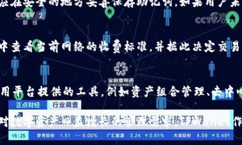 tiaotiTPWallet支持Filecoin吗？全面解析及使用指南/tiaoti
TPWallet, Filecoin, 数字钱包, 加密货币/guanjianci

在当今快速发展的区块链技术时代，数字资产的管理和使用变得愈发重要。不同类型的钱包应运而生，其中TPWallet便是一款备受瞩目的数字钱包。在诸多用户的关注下，TPWallet对Filecoin的支持程度也成为了热门话题。本文将全面解析TPWallet对Filecoin的支持情况，使用方式及相关问题。

TPWallet概述
TPWallet是一个功能强大的数字钱包，旨在为用户提供安全、便捷的加密货币存储及交易服务。它支持多种加密货币资产的管理，提供了用户友好的界面和丰富实用的功能。此外，TPWallet还具备去中心化交易所（DEX）功能，允许用户在平台内进行资产交换，提升了资金的流动性。

Filecoin简介
Filecoin是一种基于区块链的去中心化存储网络。它的主要目标是实现数据存储服务的去中心化，用户可以租用自己闲置的存储空间，向其他用户提供存储服务。Filecoin的经济模型鼓励更多的人参与数据存储，提高了存储服务的效率及比较性。

TPWallet是否支持Filecoin？
在TPWallet的官方支持信息中，用户可以发现TPWallet已经实现对Filecoin的支持。这意味着用户可以在TPWallet中存储、接收及发送Filecoin，这为持有Filecoin的用户提供了极大的便利。TPWallet将Filecoin整合进其钱包体系中，不仅提升了资产管理的便捷性，同时也增强了用户对Filecoin生态的参与度。

如何在TPWallet中使用Filecoin？
使用TPWallet管理Filecoin并不复杂。用户只需下载和安装TPWallet应用程序，并完成注册及账户设置。以下是一些基本步骤：
1. **下载TPWallet**：在App Store或Google Play搜索“TPWallet”，下载安装。
2. **注册账户**：打开应用后，用户需输入手机号码或邮箱地址，进行注册。
3. **创建钱包**：注册完成后，选择创建一个新钱包，备份助记词以确保资产安全。
4. **添加Filecoin**：在资产管理页面中，用户可以选择添加Filecoin，钱包将自动生成Filecoin地址。
5. **存取Filecoin**：用户可以使用该地址存入Filecoin，也可以通过转账功能进行支付。


TPWallet使用Filecoin的优势
TPWallet对Filecoin的支持为用户带来了诸多优势：首先，TPWallet提供了安全的私钥管理，用户可充分掌握资产安全。其次，TPWallet的用户界面友好，易于新手理解和使用。此外，TPWallet的多币种支持功能也为用户提供了资产多元化管理的可能性。

常见问题解答
问题1：TPWallet的安全性如何？
在数字钱包中，安全性是用户最为关心的问题。TPWallet采用了多种安全措施来保护用户资产，包括私钥本地存储、加密技术以及多重身份验证等。用户的私钥不会被上传至服务器，这降低了被黑客攻击的风险。此外，TPWallet还支持生物识别和面部识别等安全功能，使用户在使用钱包时能够获得额外的安全保障。

问题2：如何备份TPWallet中的Filecoin？
备份是确保数字资产安全的重要环节。TPWallet提供了助记词备份功能，用户在创建钱包时会生成一串助记词。这串助记词可以用于还原钱包，确保即使设备丢失或损坏，用户仍然可以重新获得对Filecoin及其他资产的访问权限。用户应将助记词妥善保管，切勿随意泄露。建议用户将助记词记录在纸质文档上，并存放在安全的地方。

问题3：TPWallet支持哪些其他加密货币？
TPWallet支持多种加密货币，其中包括比特币、以太坊、Ripple等多种主流数字资产。这种多资产支持为用户提供了在同一平台管理不同数字货币的便利。针对特定资产，TPWallet还可能提供不同的功能，例如去中心化交易、抵押借贷等，以提升用户的使用体验。

问题4：如果忘记密码该怎么办？
如果用户忘记了TPWallet的密码，可以通过助记词恢复钱包访问。TPWallet的助记词功能允许用户在忘记密码的情况下重新获得对钱包的访问权限。为了防止这种情况，用户应在安全的地方妥善保存助记词。如果用户未能妥善备份助记词，则可能无法找回钱包中的资产，因此建议用户在创建钱包时格外注意对助记词的备份和存储。

问题5：TPWallet的交易费用如何？
TPWallet的交易费用主要取决于用户所选择的区块链网络。例如，Filecoin的相关交易费用将由网络情况决定，可能会根据市场状况波动。用户在进行交易时，可以在TPWallet中查看当前网络的收费标准，并据此决定交易金额及手续费。此外，用户也可以选择在费用较低的时段进行交易，以节省费用支出。

问题6：如何提高TPWallet的使用体验？
为了提高TPWallet的使用体验，用户可以通过以下方式进行：首先，定期更新应用程序，确保使用最新版本以获得最新的功能和安全性。其次，了解TPWallet的各项功能，充分利用平台提供的工具，例如资产组合管理、去中心化交易等。再次，关注TPWallet的官方资讯，了解行业动态，从而做出更明智的投资决策。最后，确保账号的安全设置，例如启用生物识别功能以及设置强密码，以保护账户安全。

综上所述，TPWallet不仅支持Filecoin，还提供了简单易操作的使用指南和丰富的功能设置。无论是存储、接收还是发送Filecoin，TPWallet都能为用户提供便利的解决方案。面对数字资产日益增长的管理需求，TPWallet作为一款多功能钱包，既致力于提升用户体验，同时也增强安全性与技术支持，是用户进行数字投资的良好选择。