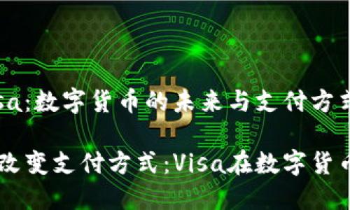 虚拟币与Visa：数字货币的未来与支付方式的变革

虚拟币如何改变支付方式：Visa在数字货币领域的角色