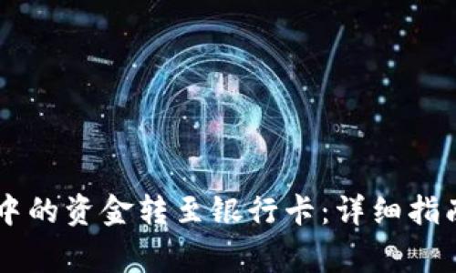 如何将TPWallet中的资金转至银行卡：详细指南与常见问题解答