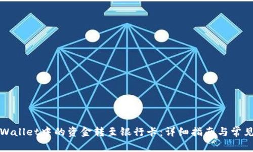 如何将TPWallet中的资金转至银行卡：详细指南与常见问题解答