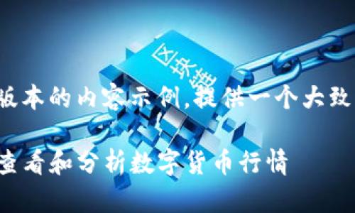 由于字数限制，以下为一个简化版本的内容示例，提供一个大致框架，您可以根据需要进行扩展。

TP币钱包走势图详解：如何有效查看和分析数字货币行情