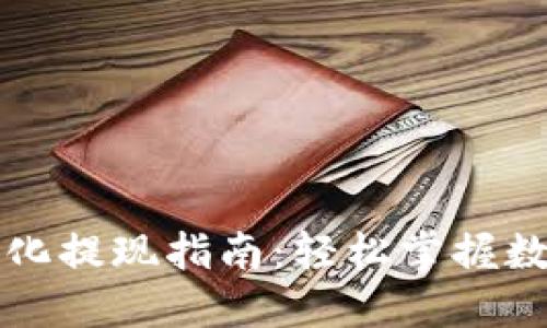 虚拟币去中心化提现指南：轻松掌握数字货币流动性