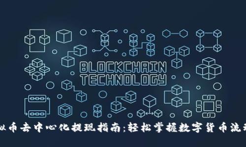 虚拟币去中心化提现指南：轻松掌握数字货币流动性