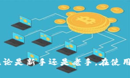    如何在TPWallet中下载薄饼交易所  / 
 guanjianci  TPWallet, 薄饼交易所, 下载教程, 加密货币  /guanjianci 

### 在TPWallet中下载薄饼交易所的详细介绍

在加密货币的世界中，交易所的选择对于用户的交易体验有着重要影响。薄饼交易所（PancakeSwap）是一款基于币安智能链（BSC）的去中心化交易所（DEX），让用户可以通过流动性池进行去中心化交易。而TPWallet 是一个支持多种区块链和加密资产的数字钱包。今天，我们将详细介绍如何在TPWallet中下载和使用薄饼交易所。

#### 1. TPWallet的基本概述

TPWallet 是一种轻量级的数字钱包，支持多种区块链及其代币，如以太坊（ETH）、币安智能链（BSC）及其它众多链。用户可以通过TPWallet安全地管理他们的加密资产，并通过简单的用户界面进行交易和交换。

#### 2. 下载和安装TPWallet

要使用薄饼交易所，您需要先下载并安装TPWallet。下面是详细的步骤：

##### （1）访问官方网站

首先，您需要访问TPWallet的官方网站。请确保您访问的是官方站点，以确保下载的版本是最新且安全的。

##### （2）选择合适的版本

TPWallet 提供了iOS和Android版本。根据您的设备选择相应的版本进行下载。

###### iOS用户：

如果您是iPhone用户，您可以直接在App Store中搜索“TPWallet”来下载。

###### Android用户：

对于Android用户，您可以在TPWallet官网找到APK文件，下载后进行安装。确保您的设备允许安装来自未知来源的应用。

##### （3）完成安装

安装完成后，您可以打开TPWallet，并根据应用中的指导创建新的钱包或导入现有钱包。

#### 3. 设置TPWallet

在成功下载和安装TPWallet之后，您需要进行简单的设置：

##### （1）创建或导入钱包

根据TPWallet的提示，您可以选择创建一个新的钱包或导入已有的钱包。务必保存好助记词和私钥。一旦丢失，您可能无法恢复您的资产。

##### （2）连接到币安智能链

要使用薄饼交易所，您需要确保TPWallet连接到币安智能链。进入应用后，选择链网络并切换到BSC。

##### （3）充值币种

您可以将BNB或其他支持的币种从其他钱包转入TPWallet，以便在薄饼交易所进行交易。

#### 4. 访问薄饼交易所

一旦TPWallet配置完成，您就可以访问薄饼交易所来进行交易：

##### （1）打开内置浏览器

TPWallet内置了一个DApp浏览器。在主界面中，您会找到DApp浏览器的选项。

##### （2）搜索薄饼交易所

在DApp浏览器中，您可以直接输入薄饼交易所的网站地址（https://pancakeswap.finance）进行访问。

##### （3）连接钱包

进入薄饼交易所后，您需要点击“连接钱包”按钮，选择TPWallet连接，完成授权。

##### （4）开始交易

连接成功后，您就可以在薄饼交易所进行代币交换、流动性提供等操作。

### 常见问题解答

在使用TPWallet和薄饼交易所的过程中，用户可能会遇到一些问题。下面我们将详细解答六个可能相关的问题。

#### 问题一：如何确保下载的是TPWallet的官方版本？

确保下载TPWallet的官方版本非常重要，因为非法版本可能会包含恶意软件或其他安全风险。以下是一些确保下载安全版本的建议：

##### 1. 官方网站

访问TPWallet的官方网站始终是最安全的选择。在网站上，您可以找到最新的应用版本，并有相关的安全声明。

##### 2. 社区反馈

您还可以在加密货币相关社区（如Reddit、Telegram等）中询问其他用户，了解他们下载TPWallet的经验和反馈。

##### 3. 检查数字签名

对于Android用户，您可以在安装APK文件后，检查该文件是否具有正确的数字签名。确保文件来自于TPWallet的官方发行渠道。

##### 4. 更新频率

官方的应用通常会定期推出更新，以修复漏洞和增加新功能。因此，您可以在TPWallet的官网中查看更新日志，确保您使用的版本是最新的。

##### 5. 社交媒体关注

通过关注TPWallet的官方社交媒体账号，您可以及时收到关于新版本发布的信息，以及建设中的安全措施。

通过以上的建议，可以大大降低您下载到假冒或恶意软件的风险。

#### 问题二：如何使用TPWallet进行交易？

使用TPWallet进行交易相对简单，但在实际操作中您需要注意一些细节，以确保交易安全，顺利完成。以下是使用TPWallet进行交易的步骤：

##### 1. 充值资产

在您进行交易之前，您需要确保钱包中有足够的资产。在TPWallet中，您可以通过为钱包充值BNB或其他代币来准备交易资金。通过“接收”功能，将资产转入TPWallet。

##### 2. 交易设置

进入薄饼交易所后，确认您选择的币对。薄饼交易所允许您通过“交换”功能进行不同代币之间的交易。

##### 3. 设置滑点

在进行代币兑换时，您可能需要调整滑点设置。滑点是指市场价格波动造成您实际成交价格与预期价格之间的差距。通常建议将滑点设置在1%到5%之间，但根据市场情况可能需要调整。

##### 4. 确认交易信息

在确认交易之前，仔细检查交易信息，包括要交换的代币数量及相关费用，确保一切信息准确无误。

##### 5. 进行交易

确认信息无误后，您可以点击“交换”按钮进行交易。在此过程中，您需要授权TPWallet对您的资产进行操作。请仔细阅读所有权限请求。

##### 6. 等待交易确认

提交交易请求后，您需要等待网络确认。可以在薄饼交易所或TPWallet中查看交易状态。

##### 7. 交易完成

一旦交易完成，您可以在TPWallet中查看相应的代币余额，确认交易成功。

了解以上步骤，您就能够顺利在TPWallet中进行交易，享受去中心化交易的乐趣。

#### 问题三：如何处理TPWallet连接薄饼交易所时出现的问题？

在使用TPWallet连接薄饼交易所时，可能会遇到一些问题。这里列出了一些常见问题及其解决方案：

##### 1. 加载失败

连接薄饼交易所时，打开页面后如果出现加载失败，您可以尝试如下方法：

- 确保网络连接良好，可能需要切换到更稳定的网络环境。
- 清除TPWallet的缓存或重新启动应用程序，尝试再次访问。
- 检查薄饼交易所的官方网站是否存在维护或故障通告。

##### 2. 连接失败

如果您在连接钱包时出现失败，这里有几个建议的解决方案：

- 确保您的TPWallet应用处于最新版本，并尽可能更新到最新版。
- 重新进入钱包连接页面，尝试重新授权连接。
- 有时选择BSC网络可能出现问题，您可以尝试切换到ETH或其他网络，然后再切换回BSC网络。

##### 3. 交易延迟

在连接成功后进行交易时，若交易延迟或未成功，可以考虑：

- 检查网络手续费设置是否合理，您可以在薄饼交易所页面下方调整交易手续费。
- 查看网络状态，了解是否存在网络繁忙情况。若网络较慢，交易确认时间可能会延长。

##### 4. 账户安全问题

如有异常交易或资产扣减情况，请及时检查钱包的安全设置：

- 确认助记词和私钥是否妥善保管，不应与他人分享。
- 考虑启用TPWallet中的其他安全性设置，如生物识别和密码保护功能，增加安全等级。

若上述问题仍无法解决，建议直接联系TPWallet或薄饼交易所的客服，寻求专业帮助。

#### 问题四：如何提高在薄饼交易所的交易效率？

薄饼交易所作为去中心化交易平台，其交易速度和效率受多个因素影响。提高交易效率的方法主要有以下几个方面：

##### 1. 设置适当的网络手续费

为了更快地完成交易，用户可以根据网络繁忙程度提升手续费。薄饼交易所允许用户手动设置交易手续费，选择较高的手续费，通常能在交易高峰期更快被矿工打包确认。

##### 2. 了解最佳交易时机

在市场流动性差或波动较大的时候，交易可能会变得缓慢并且无法顺利进行。因此，建议用户在市场活跃时段，例如全球主要市场开盘时进行交易。这通常也是流动性最高的时段。

##### 3. 持币策略

基于市场趋势持有足够流动性的代币，减少不必要的频繁交易，也能提升交易效率。通过对项目和市场情况的分析，合理规划买入和卖出时机，有助于提升整体的收益而非单一交易的效率。

##### 4. 利用交易对的流动性

在进行代币兑换时，确保选择流动性较高的交易对进行交易，可以获得更快的交易确认。通常，市场认可的顶级代币，如BNB与USDT，流动性更为丰富，执行和转入的效率也相对更高。

##### 5. 学会使用限价单

薄饼交易所中支持限价单功能，用户可设定希望交易的价格，避免因价格波动而错失较优交易时机，同时减少不必要的交易成本。

通过以上几种方法，用户可以显著提高在薄饼交易所的交易效率，更好地进行加密资产的管理与调配。

#### 问题五：在TPWallet中如何转换不同的加密货币？

TPWallet支持多个加密货币的管理与交换，其内置的交易功能可以帮助用户方便完成不同代币之间的转换。以下是详细的步骤：

##### 1. 选择代币

首先，确保您需要交换的代币已经在TPWallet中充值。打开TPWallet后，查看您的资产列表，确认所需代币的存在。

##### 2. 进入DApp

在TPWallet的界面上，选择“DApp浏览器”，找到薄饼交易所，点击进入。

##### 3. 选择兑换功能

在薄饼交易所的交换界面上，您需要选择希望转换的源代币与目标代币。系统将自动列出您当前持有的代币。

##### 4. 输入数量

输入您希望兑换的代币数量，系统将自动计算出您将获得的目标代币数量。

##### 5. 确认转换信息

在进行转换之前，再次检查输入的代币信息、数量、费用等，确保没有错误。

##### 6. 提交请求

点击“交换”按钮，TPWallet会提示您确认交易信息并进行授权。

##### 7. 等待确认

提交请求后，等待交易确认。根据网络状况，这一过程可能需要一些时间。您可以在交易历史中查看状态。

通过以上步骤，您便可以轻松在TPWallet中完成不同加密货币的转换，享受更大的资产自由度。

#### 问题六：如何保障在TPWallet中资产安全？

资产安全在加密货币交易中至关重要，TPWallet作为一个数字钱包，除了有自身的安全机制外，用户也需要采取一些额外的措施来保障资产安全。以下是保证资产安全的几个关键建议：

##### 1. 妥善保存助记词

助记词是恢复您资产的唯一凭证，务必将其妥善保管。专业建议是将助记词以书面形式记录，存放在安全的地方，并避免数字化保存，如拍照上传到云存储等。

##### 2. 避免在不安全的网络环境下交易

在公共Wi-Fi网络或不信任的网络下进行交易时风险较大。建议在确保网络安全或者使用私人网络的情况下进行任何交易，避免信息泄露。

##### 3. 启用二次身份验证

如果TPWallet支持双重身份验证功能，请务必启用。为账户及交易提供额外的保护层，有效防止未授权的访问。

##### 4. 定期更新应用程序 

TPWallet会定期更新以提升安全性和功能。

##### 5. 关注网络动态

及时关注加密货币行业变化与安全性讨论，充分了解新类型的网络攻击和防范措施。通过加入专业社群，可以第一时间获取行业动态。

##### 6. 选择小额交易测试功能

在进行大额交易之前，先尝试小额交易，确认功能及流转正常，减少潜在损失。

通过以上方法，用户可以在TPWallet中更有效地保护个人资产的安全性，并享受加密交易的乐趣。

### 结尾

通过上述内容，我们详细介绍了如何在TPWallet中下载薄饼交易所，以及一些常见问题的解答。希望本指南能够帮助您更好地理解和使用这两个工具。无论是新手还是老手，在使用这些工具进行加密资产交易时，记得保持警惕，确保资产安全。
