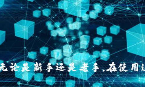    如何在TPWallet中下载薄饼交易所  / 
 guanjianci  TPWallet, 薄饼交易所, 下载教程, 加密货币  /guanjianci 

### 在TPWallet中下载薄饼交易所的详细介绍

在加密货币的世界中，交易所的选择对于用户的交易体验有着重要影响。薄饼交易所（PancakeSwap）是一款基于币安智能链（BSC）的去中心化交易所（DEX），让用户可以通过流动性池进行去中心化交易。而TPWallet 是一个支持多种区块链和加密资产的数字钱包。今天，我们将详细介绍如何在TPWallet中下载和使用薄饼交易所。

#### 1. TPWallet的基本概述

TPWallet 是一种轻量级的数字钱包，支持多种区块链及其代币，如以太坊（ETH）、币安智能链（BSC）及其它众多链。用户可以通过TPWallet安全地管理他们的加密资产，并通过简单的用户界面进行交易和交换。

#### 2. 下载和安装TPWallet

要使用薄饼交易所，您需要先下载并安装TPWallet。下面是详细的步骤：

##### （1）访问官方网站

首先，您需要访问TPWallet的官方网站。请确保您访问的是官方站点，以确保下载的版本是最新且安全的。

##### （2）选择合适的版本

TPWallet 提供了iOS和Android版本。根据您的设备选择相应的版本进行下载。

###### iOS用户：

如果您是iPhone用户，您可以直接在App Store中搜索“TPWallet”来下载。

###### Android用户：

对于Android用户，您可以在TPWallet官网找到APK文件，下载后进行安装。确保您的设备允许安装来自未知来源的应用。

##### （3）完成安装

安装完成后，您可以打开TPWallet，并根据应用中的指导创建新的钱包或导入现有钱包。

#### 3. 设置TPWallet

在成功下载和安装TPWallet之后，您需要进行简单的设置：

##### （1）创建或导入钱包

根据TPWallet的提示，您可以选择创建一个新的钱包或导入已有的钱包。务必保存好助记词和私钥。一旦丢失，您可能无法恢复您的资产。

##### （2）连接到币安智能链

要使用薄饼交易所，您需要确保TPWallet连接到币安智能链。进入应用后，选择链网络并切换到BSC。

##### （3）充值币种

您可以将BNB或其他支持的币种从其他钱包转入TPWallet，以便在薄饼交易所进行交易。

#### 4. 访问薄饼交易所

一旦TPWallet配置完成，您就可以访问薄饼交易所来进行交易：

##### （1）打开内置浏览器

TPWallet内置了一个DApp浏览器。在主界面中，您会找到DApp浏览器的选项。

##### （2）搜索薄饼交易所

在DApp浏览器中，您可以直接输入薄饼交易所的网站地址（https://pancakeswap.finance）进行访问。

##### （3）连接钱包

进入薄饼交易所后，您需要点击“连接钱包”按钮，选择TPWallet连接，完成授权。

##### （4）开始交易

连接成功后，您就可以在薄饼交易所进行代币交换、流动性提供等操作。

### 常见问题解答

在使用TPWallet和薄饼交易所的过程中，用户可能会遇到一些问题。下面我们将详细解答六个可能相关的问题。

#### 问题一：如何确保下载的是TPWallet的官方版本？

确保下载TPWallet的官方版本非常重要，因为非法版本可能会包含恶意软件或其他安全风险。以下是一些确保下载安全版本的建议：

##### 1. 官方网站

访问TPWallet的官方网站始终是最安全的选择。在网站上，您可以找到最新的应用版本，并有相关的安全声明。

##### 2. 社区反馈

您还可以在加密货币相关社区（如Reddit、Telegram等）中询问其他用户，了解他们下载TPWallet的经验和反馈。

##### 3. 检查数字签名

对于Android用户，您可以在安装APK文件后，检查该文件是否具有正确的数字签名。确保文件来自于TPWallet的官方发行渠道。

##### 4. 更新频率

官方的应用通常会定期推出更新，以修复漏洞和增加新功能。因此，您可以在TPWallet的官网中查看更新日志，确保您使用的版本是最新的。

##### 5. 社交媒体关注

通过关注TPWallet的官方社交媒体账号，您可以及时收到关于新版本发布的信息，以及建设中的安全措施。

通过以上的建议，可以大大降低您下载到假冒或恶意软件的风险。

#### 问题二：如何使用TPWallet进行交易？

使用TPWallet进行交易相对简单，但在实际操作中您需要注意一些细节，以确保交易安全，顺利完成。以下是使用TPWallet进行交易的步骤：

##### 1. 充值资产

在您进行交易之前，您需要确保钱包中有足够的资产。在TPWallet中，您可以通过为钱包充值BNB或其他代币来准备交易资金。通过“接收”功能，将资产转入TPWallet。

##### 2. 交易设置

进入薄饼交易所后，确认您选择的币对。薄饼交易所允许您通过“交换”功能进行不同代币之间的交易。

##### 3. 设置滑点

在进行代币兑换时，您可能需要调整滑点设置。滑点是指市场价格波动造成您实际成交价格与预期价格之间的差距。通常建议将滑点设置在1%到5%之间，但根据市场情况可能需要调整。

##### 4. 确认交易信息

在确认交易之前，仔细检查交易信息，包括要交换的代币数量及相关费用，确保一切信息准确无误。

##### 5. 进行交易

确认信息无误后，您可以点击“交换”按钮进行交易。在此过程中，您需要授权TPWallet对您的资产进行操作。请仔细阅读所有权限请求。

##### 6. 等待交易确认

提交交易请求后，您需要等待网络确认。可以在薄饼交易所或TPWallet中查看交易状态。

##### 7. 交易完成

一旦交易完成，您可以在TPWallet中查看相应的代币余额，确认交易成功。

了解以上步骤，您就能够顺利在TPWallet中进行交易，享受去中心化交易的乐趣。

#### 问题三：如何处理TPWallet连接薄饼交易所时出现的问题？

在使用TPWallet连接薄饼交易所时，可能会遇到一些问题。这里列出了一些常见问题及其解决方案：

##### 1. 加载失败

连接薄饼交易所时，打开页面后如果出现加载失败，您可以尝试如下方法：

- 确保网络连接良好，可能需要切换到更稳定的网络环境。
- 清除TPWallet的缓存或重新启动应用程序，尝试再次访问。
- 检查薄饼交易所的官方网站是否存在维护或故障通告。

##### 2. 连接失败

如果您在连接钱包时出现失败，这里有几个建议的解决方案：

- 确保您的TPWallet应用处于最新版本，并尽可能更新到最新版。
- 重新进入钱包连接页面，尝试重新授权连接。
- 有时选择BSC网络可能出现问题，您可以尝试切换到ETH或其他网络，然后再切换回BSC网络。

##### 3. 交易延迟

在连接成功后进行交易时，若交易延迟或未成功，可以考虑：

- 检查网络手续费设置是否合理，您可以在薄饼交易所页面下方调整交易手续费。
- 查看网络状态，了解是否存在网络繁忙情况。若网络较慢，交易确认时间可能会延长。

##### 4. 账户安全问题

如有异常交易或资产扣减情况，请及时检查钱包的安全设置：

- 确认助记词和私钥是否妥善保管，不应与他人分享。
- 考虑启用TPWallet中的其他安全性设置，如生物识别和密码保护功能，增加安全等级。

若上述问题仍无法解决，建议直接联系TPWallet或薄饼交易所的客服，寻求专业帮助。

#### 问题四：如何提高在薄饼交易所的交易效率？

薄饼交易所作为去中心化交易平台，其交易速度和效率受多个因素影响。提高交易效率的方法主要有以下几个方面：

##### 1. 设置适当的网络手续费

为了更快地完成交易，用户可以根据网络繁忙程度提升手续费。薄饼交易所允许用户手动设置交易手续费，选择较高的手续费，通常能在交易高峰期更快被矿工打包确认。

##### 2. 了解最佳交易时机

在市场流动性差或波动较大的时候，交易可能会变得缓慢并且无法顺利进行。因此，建议用户在市场活跃时段，例如全球主要市场开盘时进行交易。这通常也是流动性最高的时段。

##### 3. 持币策略

基于市场趋势持有足够流动性的代币，减少不必要的频繁交易，也能提升交易效率。通过对项目和市场情况的分析，合理规划买入和卖出时机，有助于提升整体的收益而非单一交易的效率。

##### 4. 利用交易对的流动性

在进行代币兑换时，确保选择流动性较高的交易对进行交易，可以获得更快的交易确认。通常，市场认可的顶级代币，如BNB与USDT，流动性更为丰富，执行和转入的效率也相对更高。

##### 5. 学会使用限价单

薄饼交易所中支持限价单功能，用户可设定希望交易的价格，避免因价格波动而错失较优交易时机，同时减少不必要的交易成本。

通过以上几种方法，用户可以显著提高在薄饼交易所的交易效率，更好地进行加密资产的管理与调配。

#### 问题五：在TPWallet中如何转换不同的加密货币？

TPWallet支持多个加密货币的管理与交换，其内置的交易功能可以帮助用户方便完成不同代币之间的转换。以下是详细的步骤：

##### 1. 选择代币

首先，确保您需要交换的代币已经在TPWallet中充值。打开TPWallet后，查看您的资产列表，确认所需代币的存在。

##### 2. 进入DApp

在TPWallet的界面上，选择“DApp浏览器”，找到薄饼交易所，点击进入。

##### 3. 选择兑换功能

在薄饼交易所的交换界面上，您需要选择希望转换的源代币与目标代币。系统将自动列出您当前持有的代币。

##### 4. 输入数量

输入您希望兑换的代币数量，系统将自动计算出您将获得的目标代币数量。

##### 5. 确认转换信息

在进行转换之前，再次检查输入的代币信息、数量、费用等，确保没有错误。

##### 6. 提交请求

点击“交换”按钮，TPWallet会提示您确认交易信息并进行授权。

##### 7. 等待确认

提交请求后，等待交易确认。根据网络状况，这一过程可能需要一些时间。您可以在交易历史中查看状态。

通过以上步骤，您便可以轻松在TPWallet中完成不同加密货币的转换，享受更大的资产自由度。

#### 问题六：如何保障在TPWallet中资产安全？

资产安全在加密货币交易中至关重要，TPWallet作为一个数字钱包，除了有自身的安全机制外，用户也需要采取一些额外的措施来保障资产安全。以下是保证资产安全的几个关键建议：

##### 1. 妥善保存助记词

助记词是恢复您资产的唯一凭证，务必将其妥善保管。专业建议是将助记词以书面形式记录，存放在安全的地方，并避免数字化保存，如拍照上传到云存储等。

##### 2. 避免在不安全的网络环境下交易

在公共Wi-Fi网络或不信任的网络下进行交易时风险较大。建议在确保网络安全或者使用私人网络的情况下进行任何交易，避免信息泄露。

##### 3. 启用二次身份验证

如果TPWallet支持双重身份验证功能，请务必启用。为账户及交易提供额外的保护层，有效防止未授权的访问。

##### 4. 定期更新应用程序 

TPWallet会定期更新以提升安全性和功能。

##### 5. 关注网络动态

及时关注加密货币行业变化与安全性讨论，充分了解新类型的网络攻击和防范措施。通过加入专业社群，可以第一时间获取行业动态。

##### 6. 选择小额交易测试功能

在进行大额交易之前，先尝试小额交易，确认功能及流转正常，减少潜在损失。

通过以上方法，用户可以在TPWallet中更有效地保护个人资产的安全性，并享受加密交易的乐趣。

### 结尾

通过上述内容，我们详细介绍了如何在TPWallet中下载薄饼交易所，以及一些常见问题的解答。希望本指南能够帮助您更好地理解和使用这两个工具。无论是新手还是老手，在使用这些工具进行加密资产交易时，记得保持警惕，确保资产安全。
