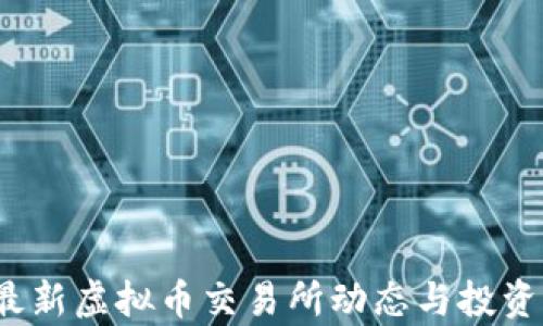 
2023年最新虚拟币交易所动态与投资策略解析