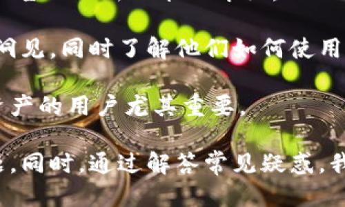 思考一个符合大众用户搜索需求并且的  
得意/得意  
如何解决TPWallet手机不兼容问题：详细指南与常见问题解答  

关键词  
TPWallet, 手机不兼容, 解决方案, 钱包应用/guanjianci  

TPWallet手机不兼容的常见原因  
在现代社会中，数字资产管理逐渐成为人们生活中不可或缺的一部分。TPWallet作为一款广受欢迎的数字钱包应用，因其便捷性和安全性，吸引了众多用户。然而，很多用户在使用TPWallet时会遇到手机不兼容的问题。对此，我们需要先了解一下手机不兼容的常见原因。  

首先，TPWallet的最低系统要求是一个重要的原因。许多用户可能仍在使用旧版本的操作系统，比如Android 7.0或iOS 12，TPWallet可能需要更高版本的操作系统才能正常运行。请确保您的手机系统已更新到最新版本。  

其次，某些手机品牌或型号，也许因为硬件配置或系统的问题，导致其无法兼容相关应用。此外，应用权限的不足也是造成不兼容的一大原因。如果在安装TPWallet时没有给予其足够的权限，包括存储、网络等，应用可能会在启动时出错。  

如何检查手机的兼容性  
在解决TPWallet的手机不兼容问题之前，我们首先需要检查手机的兼容性，这是一个至关重要的步骤。  

首先，用户可以通过访问TPWallet的官方网站或应用商店页面查看该应用的系统要求。在大多数情况下，相关信息会清晰地列出最低操作系统版本和其他硬件要求。  

此外，用户也可以通过系统设置来查看自己手机的当前操作系统版本。在Android设备上，进入“设置”-“关于手机”-“软件信息”即可查看。在iOS设备上，则可以进入“设置”-“通用”-“关于本机”来查看。目前的操作系统版本应至少符合TPWallet的要求。  

另外，用户可以尝试查看TPWallet的社区论坛或社交媒体页面，了解其他用户的反馈和建议。有时候，其他用户可能已经提出了他们的解决方案或经验，对于解决问题非常有帮助。  

安装TPWallet的最佳方式  
尽管TPWallet可能存在手机不兼容的问题，但正确的安装步骤可以最大程度上减少这些问题。接下来，我们就来探讨一下安装TPWallet的最佳方式。  

首先，确保您从官方渠道下载TPWallet。在Google Play Store或Apple App Store中搜索TPWallet，并点击下载。避免从第三方平台下载，因为这可能会导致应用文件不完整或带有病毒的风险。  

在下载完成后，安装应用。在安装过程中，请注意给予TPWallet所需的所有权限，以确保其正常工作。如果应用要求访问相机、存储或位置等功能，务必点击“允许”。  

安装完成后，打开TPWallet，按照界面上的提示设置账户。当您完成账户设置时，建议进行备份，以防止数据丢失。  

如何解决手机不兼容问题  
如果您已经确认手机的操作系统和硬件满足TPWallet的要求，但仍然无法安装或运行TPWallet，下面是几种可能的解决方法。  

首先，尝试清除手机的缓存和数据。有时候，手机的存储环境可能影响应用的正常运行。在Android设备上，前往“设置”-“应用”-“TPWallet”-“存储”，然后选择“清除缓存”和“清除数据”。  

其次，检查您的手机是否有足够的存储空间。TPWallet的正常运行需要占用一定的存储空间，如果空间不足，应用可能会无法正常启动或运行。通过删除不需要的文件或应用，来释放存储空间。  

另外，如果您是Android用户，可以尝试开启“开发者选项”，然后在“USB调试”中允许相应选项。这可能会帮助您解决由设备连接问题引起的不兼容。  

如果以上方法仍无法解决问题，您可以考虑卸载并重新安装TPWallet。在此之前，请务必备份您的钱包数据，以防丢失。  

TPWallet常见问题解答  
在使用TPWallet的过程中，用户常会遇到一些问题。我们为您准备了六个常见问题，并提供详细解答，希望能帮助您解决疑惑。  

问题1：TPWallet为什么无法安装？  
如果您在手机客户端上遇到TPWallet无法安装的问题，这可能与多个因素有关。首先确认手机的操作系统版本是否达到TPWallet指定的最低要求。针对Android平台，TPWallet通常需要Android 5.0或更高版本；针对iOS，则需要iOS 10.0或更高版本。如果您的操作系统版本过低，可以尝试 upgrade手机系统。  

第二个可能的原因是存储空间不足。请检查您的手机存储，确保有足够的空闲空间来安装TPWallet。通常，在安装应用时，系统会提示需要的存储空间，确保磁盘空间可用。  

此外，网络连接的问题也可能导致安装失败。确保您的网络连接稳定（无论是Wi-Fi还是数据流量），并重启路由器或切换网络再试。  

最后，第三方软件可能会干扰应用的安装过程。检查并禁用任何可能影响安装的防病毒、清理工具等应用，然后重试安装TPWallet。  

问题2：TPWallet设置过程中遇到异常，如何处理？  
如果在设置TPWallet帐户时遇到异常情况，确保您的网络连接稳定是首要步骤。接下来，重启应用有时能解决临时性的问题。如果问题仍然存在，尝试卸载应用，并重新下载最新版本。  

此外，可以在设置过程中确认输入的密码是否正确，如果密码错误可能会导致设置失败。同样，使用复杂且唯一的密码有助于保护您的数字资产。  

如果仍无法解决，可以尝试访问TPWallet的帮助中心或联系客户支持，他们可以提供实时的故障排查和支持。  

问题3：如何保障TPWallet的安全性？  
保障TPWallet安全的关键在于保护您的私钥和恢复短语。任何外界人或应用都不应访问这些信息。此外，转移资金时确保目标地址正确，避免因摔错地址导致的资金损失。  

此外，更新应用程序至最新版本也至关重要，因为每个更新中会修复之前发现的安全漏洞。此外，使用可信的网络连接进行交易，避免在公共Wi-Fi下进行敏感操作。  

最后，启用两步验证（2FA）也有助于提升账户安全，确保只有配备您手机的人都能访问钱包。使用强密码和定期更换密码也是确保帐号安全的一种好方法。  

问题4：如何恢复丢失的TPWallet帐户？  
若您忘记TPWallet的密码或丢失恢复短语，恢复帐户的可能性将复杂得多。TPWallet允许用户在首次设置时保存恢复短语。确保这个短语在安全地方，是否有备份过是关键。如果您有备份，您可以通过恢复短语重建钱包帐户。  

如果您没有保存恢复短语，TPWallet的开发团队可能无法帮助您恢复帐户数据。因此，使用TPWallet之前，务必正确记录和保存相关信息。  

此外，定期更新您的安全性工具，从而减少账户数据丢失的风险。将备份数据保存在安全的云环境中，以备不时之需。  

问题5：TPWallet如何支持不同的数字货币？  
TPWallet作为一款多功能数字钱包，具备了支持多种加密货币的能力。TPWallet支持的数字货币种类实施通过其内置的区块链技术来实现，不同的币种依托于不同的区块链技术，因此用户可以在一个平台上管理各种数字资产。  

您可以轻松地在TPWallet内导入新的代币，也可以利用钱包提供的交易功能，将不同代币之间进行转换。TPWallet支持的代币种类包括，但不限于比特币、以太坊和一些ERC20代币。确保在使用过程中，已选的代币与TPWallet的兼容性，以免发生无法操作的状态。  

一旦添加了新的数字货币，您可以通过提供的明确步骤来管理资金，并确保监控这些资产的价格波动和投资趋势。这种全面的支持大大方便了用户在TPWallet中的资产规划与运用。  

问题6：如何获取TPWallet的最新更新和功能？  
若想获得TPWallet的最新更新和功能，最直接的方式便是关注TPWallet的官方网站及社交媒体平台。在官网上，您常常可以找到正式的更新公告以及新功能的介绍。  

此外，建议定期访问应用商店页面，部分新功能只在更新版本中发布。您还可以加入TPWallet用户社区或者论坛，与其他用户分享您的经验和洞见，同时了解他们如何使用新功能。  

通过保持关注TPWallet的动态，您不仅能够顺畅地使用它的各种特性，还能与整个数字货币的演进步伐保持同步。这对于希望充分利用加密资产的用户尤其重要。  

总结而言，TPWallet的手机不兼容问题可能是由多种因素导致的，通过了解手机的兼容性要求和应用的安装指南，可以有效地降低遇到的问题。同时，通过解答常见疑惑，我们希望能够帮助更多的用户更高效地使用TPWallet，管理他们的数字资产。
