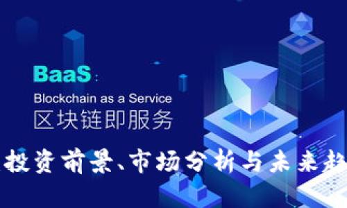 SGR虚拟币：投资前景、市场分析与未来趋势全面解读