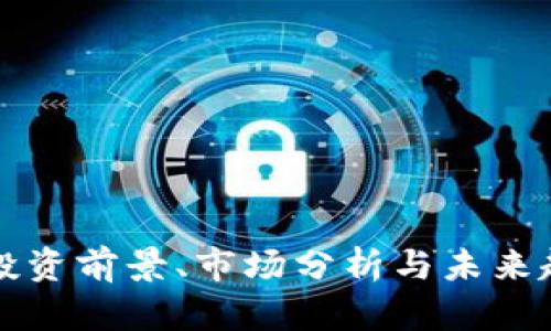SGR虚拟币：投资前景、市场分析与未来趋势全面解读
