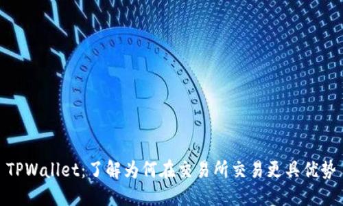 TPWallet：了解为何在交易所交易更具优势